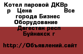 Котел паровой ДКВр-10-13р › Цена ­ 4 000 000 - Все города Бизнес » Оборудование   . Дагестан респ.,Буйнакск г.